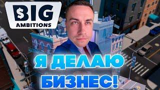 Я ДЕЛАЮ БИЗНЕС! ЛИКС ИГРАЕТ В BIG AMBITIONS НА СТРИМЕ!