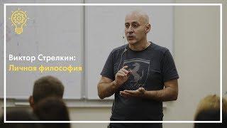 Виктор Стрелкин: Личная философия