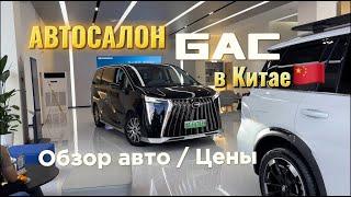 Сколько стоит новый GAC в Китае ??? Обзор ES9, GS8 и др. авто // RUSLAN AVTO