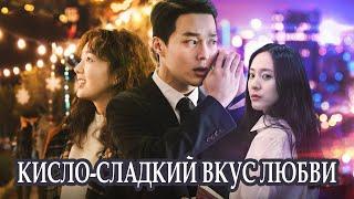 КИСЛО-СЛАДКИЙ ВКУС ЛЮБВИ обзор фильма |  Sweet & Sour Netflix drama