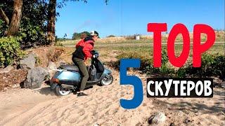 ТОП 5 ЛУЧШИХ СКУТЕРОВ