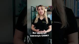 Які функції виконує CRM система?