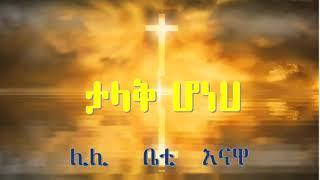 Lili Beti and Enawa Mezmur የሊሊ ቤቲ እና እናዋ መዝሙሮች "ታካቅ ሆነህ"