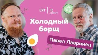 Холодный Борщ. Доцент Вильнюсского университета П. Лавринец. Два года без русской культуры?