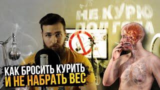 Как бросить курить и не поправиться / Табекс vs Никотин