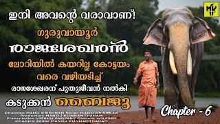 ഗുരുവായൂർ രാജശേഖരന് കടുക്കൻ ബൈജുവിന്റെ കരങ്ങളാൽ ശാപമോക്ഷം!  Kadukkan Baiju | MK Channel | Guruvayur