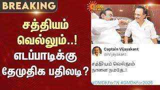 சத்தியம் வெல்லும் - எடப்பாடிக்கு தேமுதிக பதிலடி? | DMDK | Vijaykanth | DMK | ADMK | Sun News