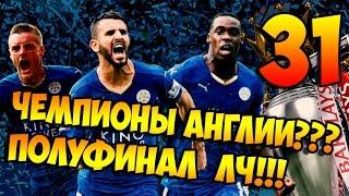 PES 2016  Карьера за ЛЕСТЕР  #31 - "ЧЕМПИОНЫ АНГЛИИ? ПОЛУФИНАЛ ЛЧ!!!"