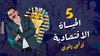 أ. غريب رجب | الصف الأول الثانوي | مصر الحضارة | الدرس الخامس | الحياة الاقتصادية