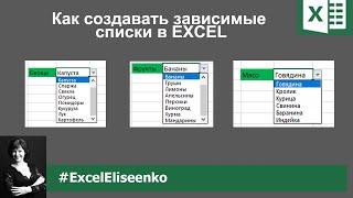 Зависимый список в excel - готовая инструкция