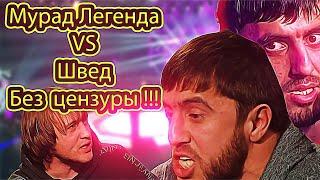 Мурад Легенда, конфа и бой без цензуры, со Шведом !!!