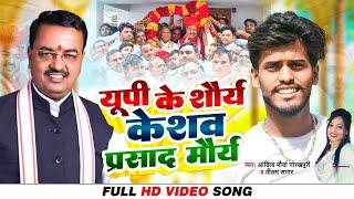 VIDEO SONG |यूपी के शौर्य केशव प्रसाद मौर्य | #Aditya maurya gorakhpuri #NeelamSagar