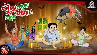 Lullu Pelo Notun Sorir || Lullu Bhuter Golpo || Bhoutik Golpo || SSOFTOONS BANGLAR BHOOT - NEW STORY