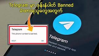 Telegram မှာ ဖုန်းနံပါတ် Banned ခံထားရသူတွေအတွက် ပြန်ရယူနည်း
