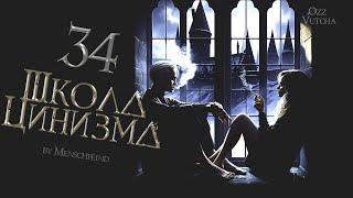 ГЛАВА 34. ШКОЛА ЦИНИЗМА. ОЗВУЧКА ФАНФИКА. ДРАМИОНА/DRAMIONE  #драмиона #dramione