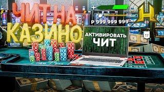 РАБОЧИЙ ЧИТ на КАЗИНО на РАДМИР РП в GTA CRMP