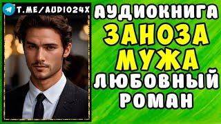  АУДИОКНИГА ЛЮБОВНЫЙ РОМАН: ЗАНОЗА МУЖА  СЛУШАТЬ ПОЛНОСТЬЮ  НОВИНКА 2024 