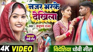 #video सुपरहिट #कहरवा #धोबी_गीत || नजर भरके देखीला || najar bharke dekhila || singer anupam raja