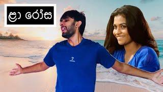 ළා රෝස | La Rosa (Low Budget) - HESHAN