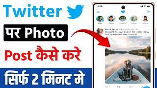 Twitter par post kaise kare | twitter par photo upload kaise kare