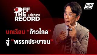 วิเคราะห์บทเรียน ยุบบ้านส้ม ไปต่อ "พรรคประชาชน" | Off The Record