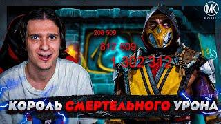 КОРОЛЬ СМЕРТЕЛЬНОГО УРОНА! САМЫЙ СИЛЬНЫЙ ПЕРСОНАЖ В Mortal Kombat Mobile