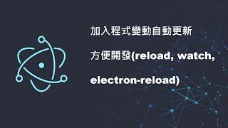 [Electron][JS][教學] 介紹與設定#08. 加入程式變動自動更新方便開發(reload, watch, electron reload)