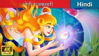 मोती राजकुमारी  Pearl Princess in Hindi  Hindi Stories | @woafairytales-hindi