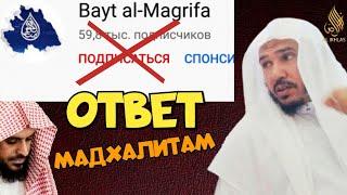 Ответ каналу " Bayt al-Magrifa "