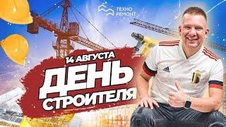 С ДНЁМ СТРОИТЕЛЯ 2021