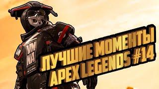 Лучшие моменты Apex Legends #14