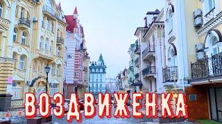 Киев 2021 Воздвиженка - город для миллионеров .....?! KIEV 2021 UKRAINE