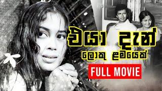 Eya Dan Loku Lamayek ( එයා දැන් ලොකු ළමයෙක් ) | Sinhala Full Movie