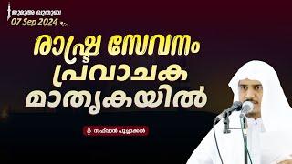 രാഷ്ട്ര സേവനം പ്രവാചക മാതൃകയിൽ | ജുമുഅ ഖുതുബ | Safwan Poochakkal | 16 August  2024 | Sharjah