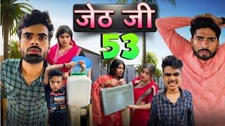 Jeth Ji Part 53 ||Bihari Upadhyay|| bundeli short film