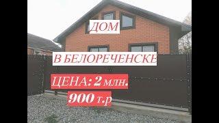 ДОМ В БЕЛОРЕЧЕНСКЕ/ Краснодарский край/ 80 кв.м./участок 5 соток/ Цена 2 млн. 900 т.р/