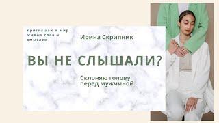 10 "Склоняю голову перед мужчиной" ВЫ ТАКОГО ЕЩЁ НЕ СЛЫШАЛИ? АРТ7я Ирина Скрипник