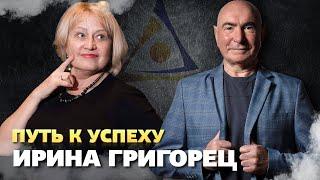 Путь к успеху. Ирина Григорец