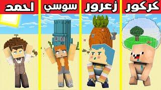 فلم ماين كرافت : بيت احمد ضد بيت سوسي ضد بيت زعرور ضد بيت كركور !!؟ 