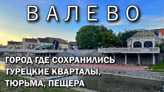 Я бы тут жил ВАЛЕВО Сербия | ТУРЕЦКИЙ РАЙОН и ТЮРЬМА 17 века, ПЕЩЕРА ледникового периода