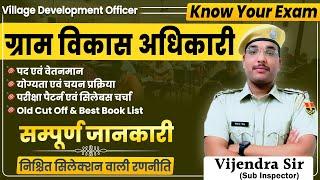 ग्राम विकास अधिकारी भर्ती | Know Your Exam | सम्पूर्ण जानकारी | Vijendra Sir #vijendrasir #vdo #rssb