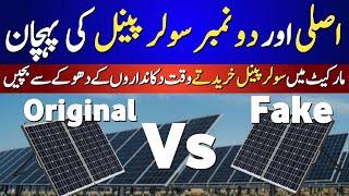 Original vs Fake solar panels in Pakistani Market || How to check original Solar panels in urdu