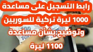 #مساعدات طريقة التسجيل على مساعدة ال 1000 ليرة تركية للسوريين  وتوضيح بشأن مساعدة ال 1100 ليرة 2021