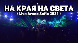 Любо Киров - На края на света  ( Live Arena Sofia 2021 )