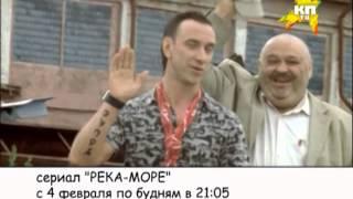 Анонс сериала "РЕКА-МОРЕ"