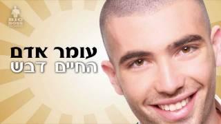 עומר אדם - החיים דבש