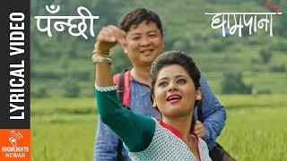 Panchhi - New Nepali Movie GHAMPANI Lyrical Song 2017 Ft. Dayahang Rai, Keki Adhikari