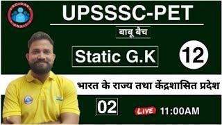 UPSSSC-PET Static GK | भारत के राज्य और केंद्र शासित प्रदेश | Static GK For PET Exam 2021 ||