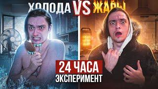 ЧТО БУДЕТ ЕСЛИ ПРОБЫТЬ В ЭКСТРЕМАЛЬНОЙ ЖАРЕ И ХОЛОДЕ ПО 24 ЧАСА? | Эксперимент, проверил на себе