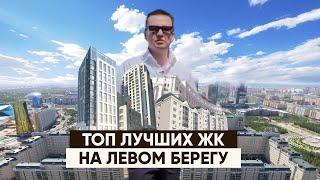 ТОП -5 ЛУЧШИХ ЖК НА ЛЕВОМ БЕРЕГУ. Где лучше  покупать/арендовать коммерческую недвижимость?